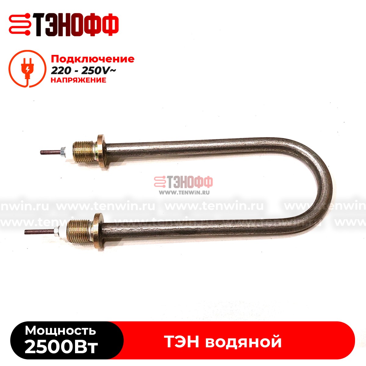 ТЭН 2500Вт / 220В~ (длина 19см, штуцера 18мм) для нагрева воды, тосола, антифриза