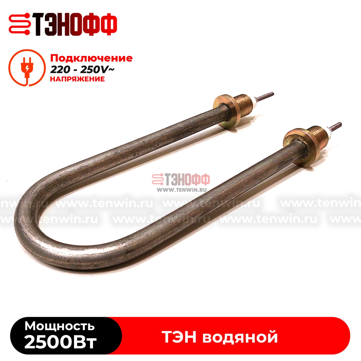 ТЭН 2500Вт / 220В~ (длина 19см, штуцера 18мм) для нагрева воды, тосола, антифриза