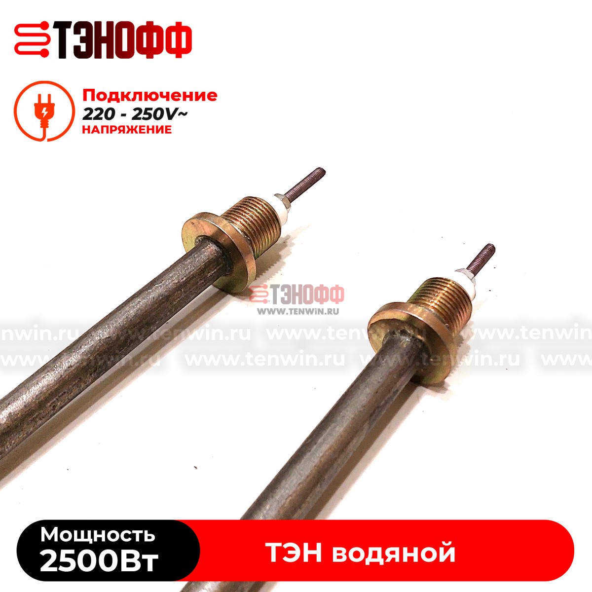 ТЭН 2500Вт / 220В~ (длина 19см, штуцера 18мм) для нагрева воды, тосола, антифриза