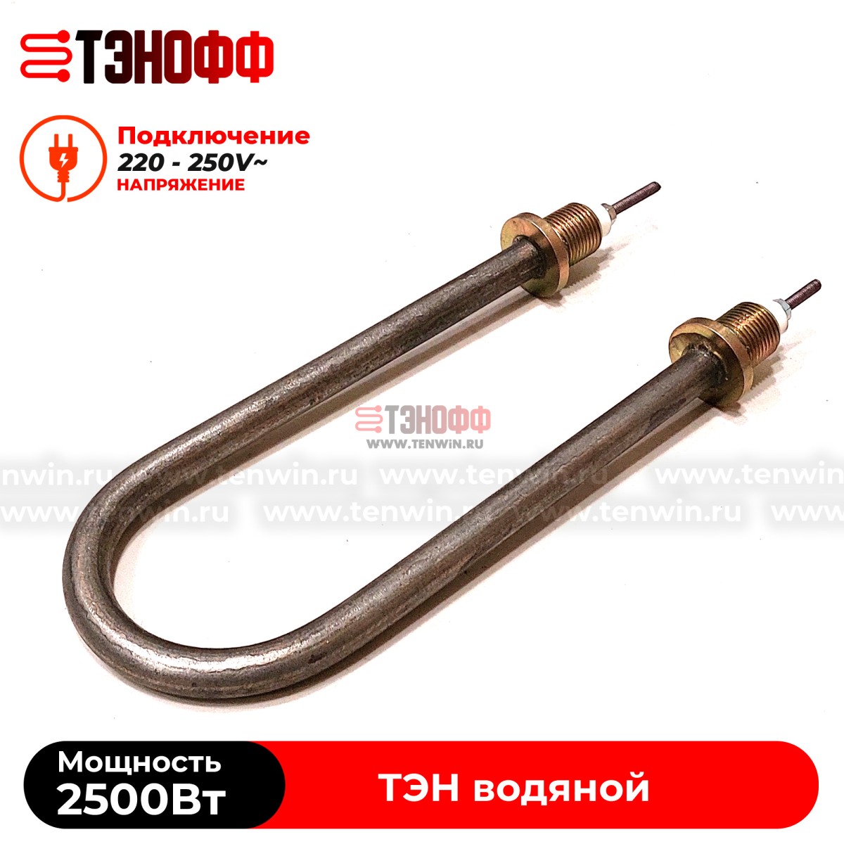 ТЭН 2500Вт / 220В~ (длина 19см, штуцера 18мм) для нагрева воды, тосола, антифриза