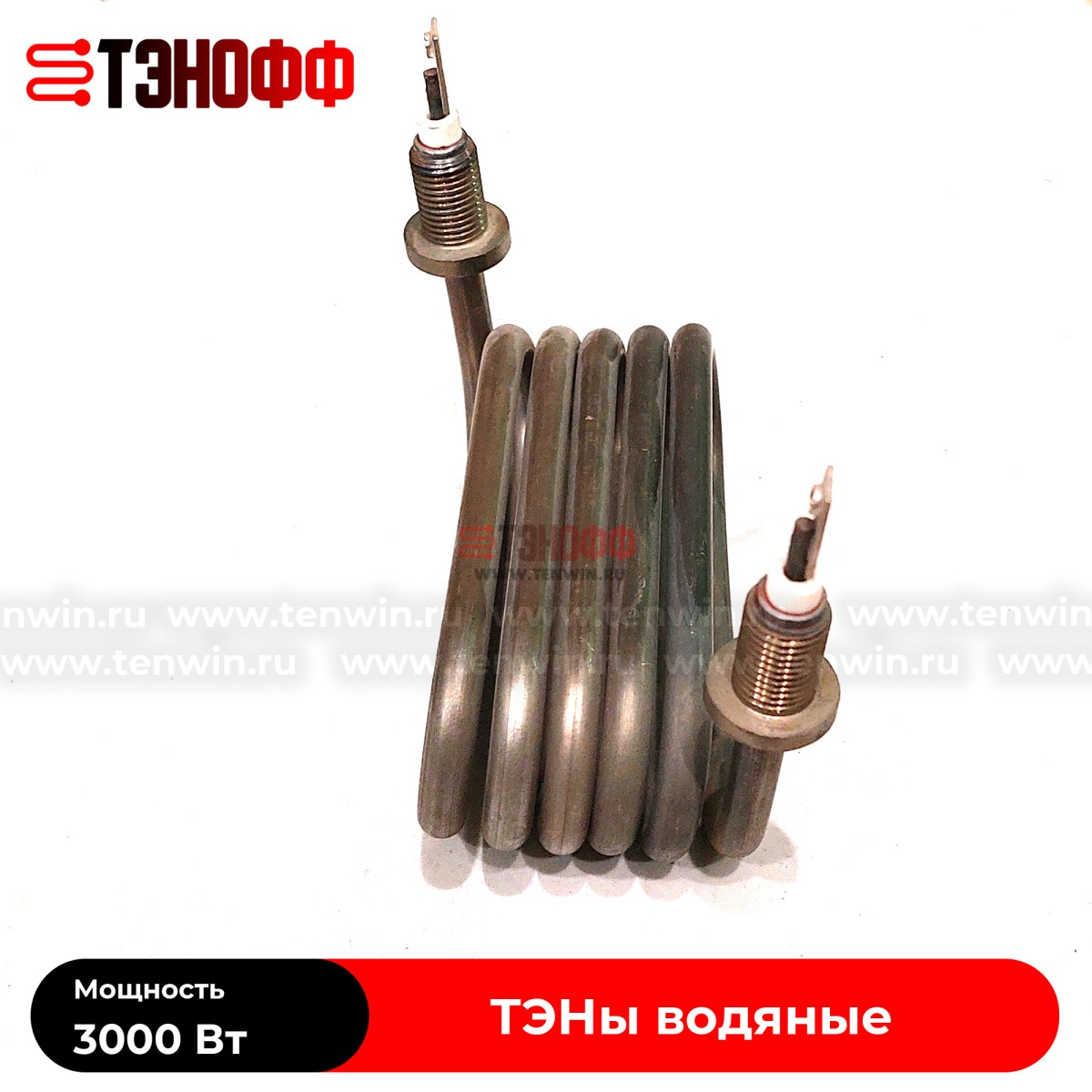 ТЭН 3000Вт спиральный для нагрева воды