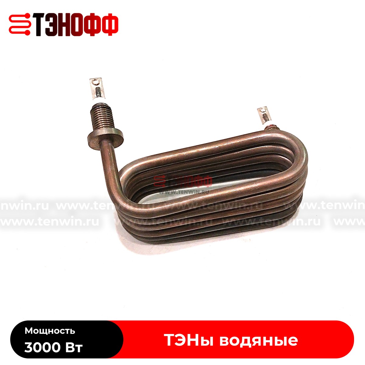 ТЭН 3000Вт спиральный для нагрева воды
