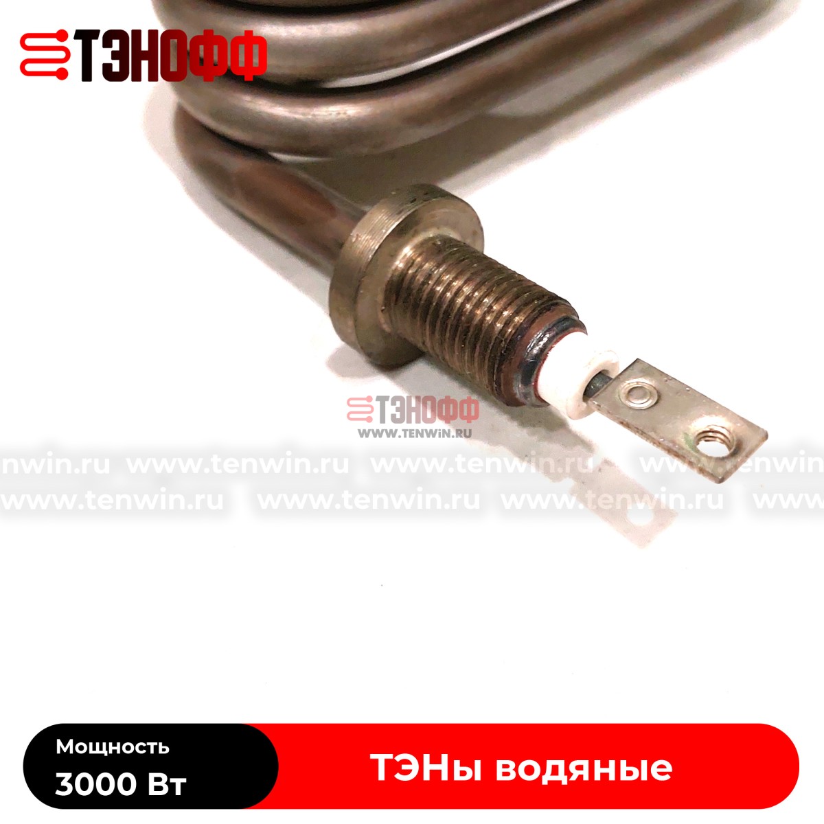 ТЭН 3000Вт спиральный для нагрева воды