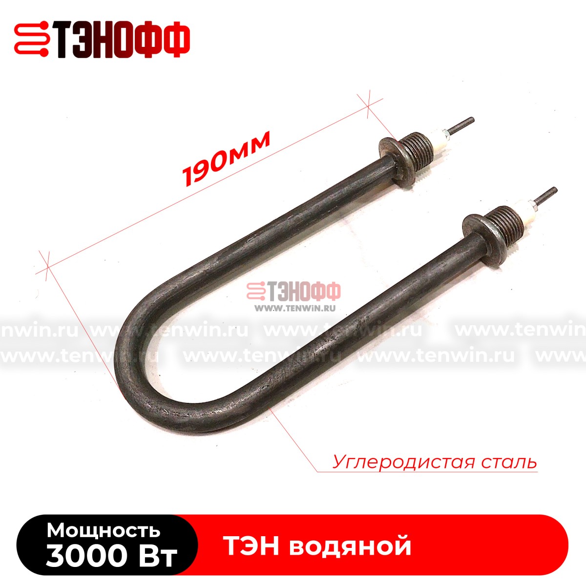 ТЭН водяные 3000Вт (длина 190мм, резьба 20мм) углеродистая сталь 
