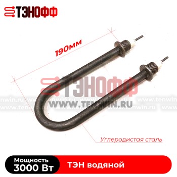 ТЭН водяные 3000Вт (длина 190мм, резьба 20мм) углеродистая сталь 