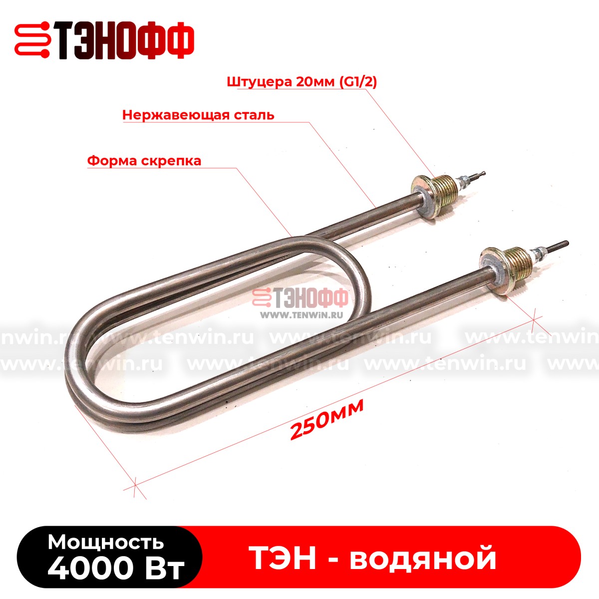 ТЭН 4000Вт скрепкой (длина 250мм, штуцер G1/2) для нагрева воды