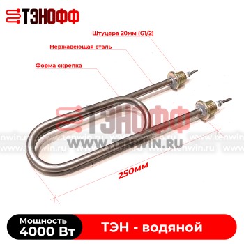 ТЭН 4000Вт скрепкой (длина 250мм, штуцер G1/2) для нагрева воды