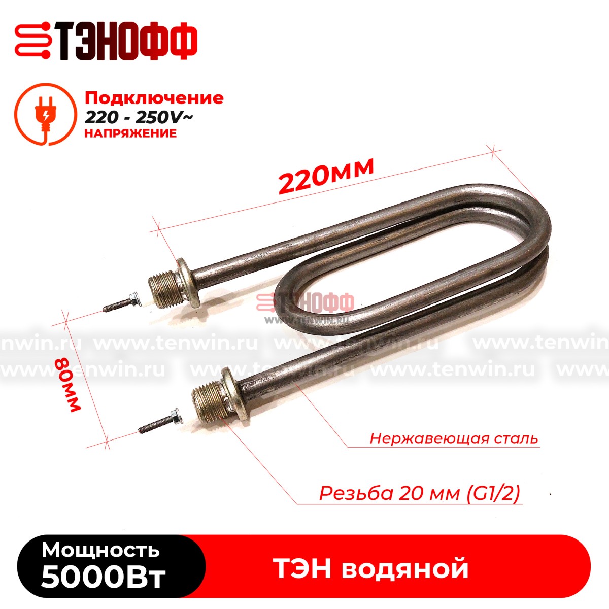 ТЭН 5000Вт / 220В~ (длина 22см, штуцера 20мм, форма скрепка) для нагрева воды 