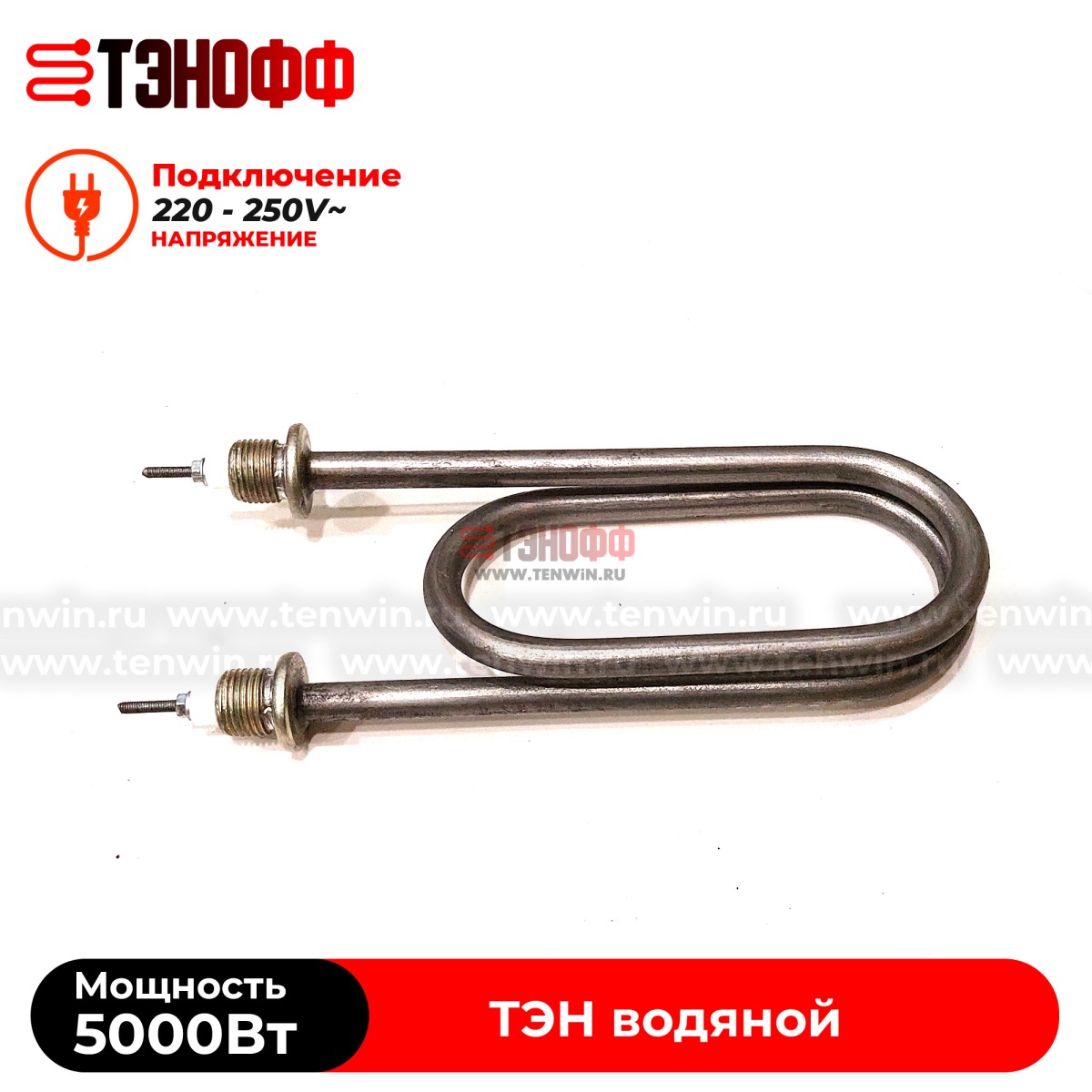 ТЭН 5000Вт / 220В~ (длина 22см, штуцера 20мм, форма скрепка) для нагрева воды 