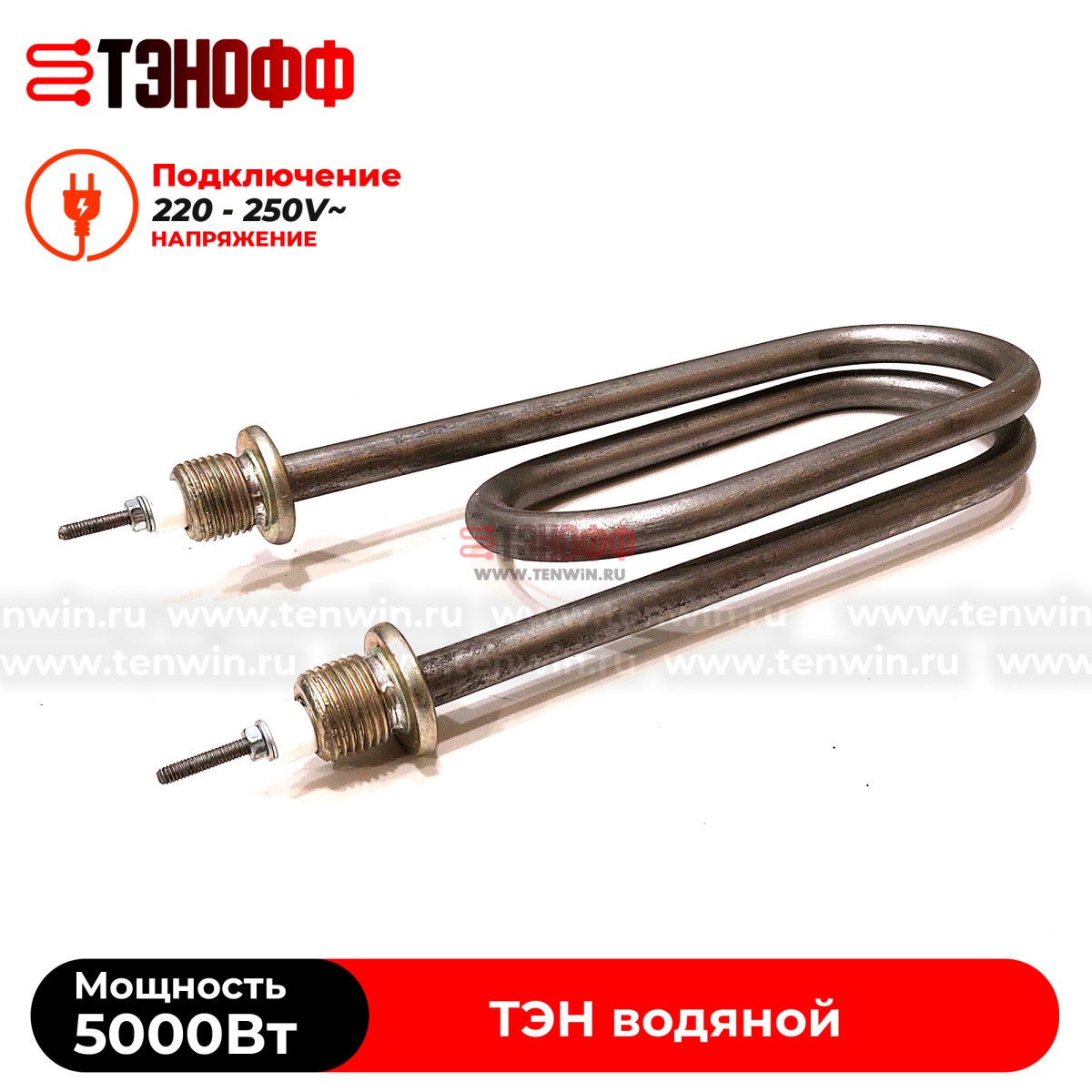 ТЭН 5000Вт / 220В~ (длина 22см, штуцера 20мм, форма скрепка) для нагрева воды 