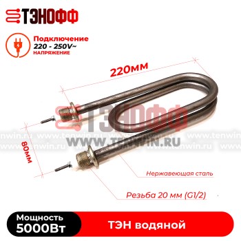 ТЭН 5000Вт / 220В~ (длина 22см, штуцера 20мм, форма скрепка) для нагрева воды 