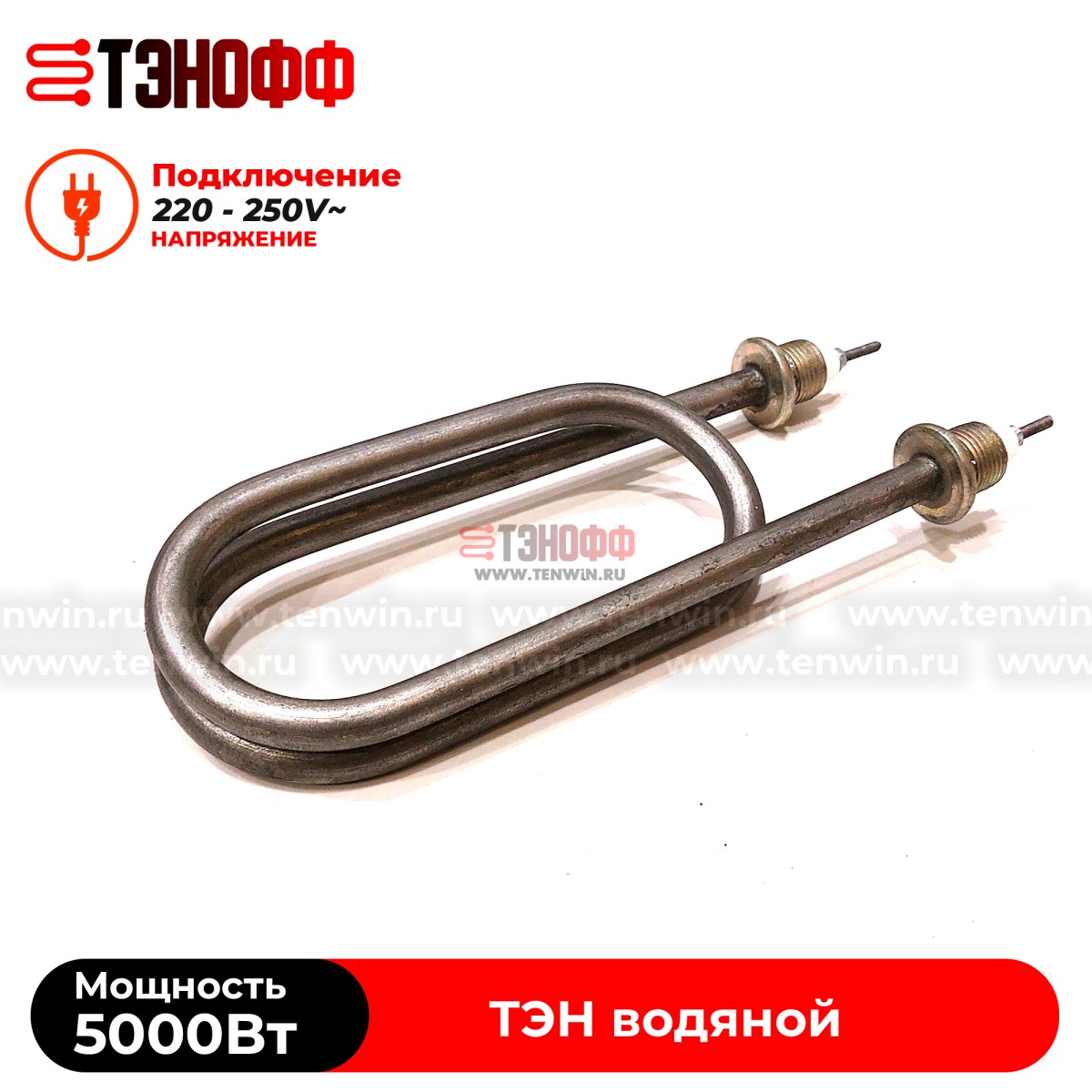 ТЭН 5000Вт / 220В~ (длина 22см, штуцера 20мм, форма скрепка) для нагрева воды 