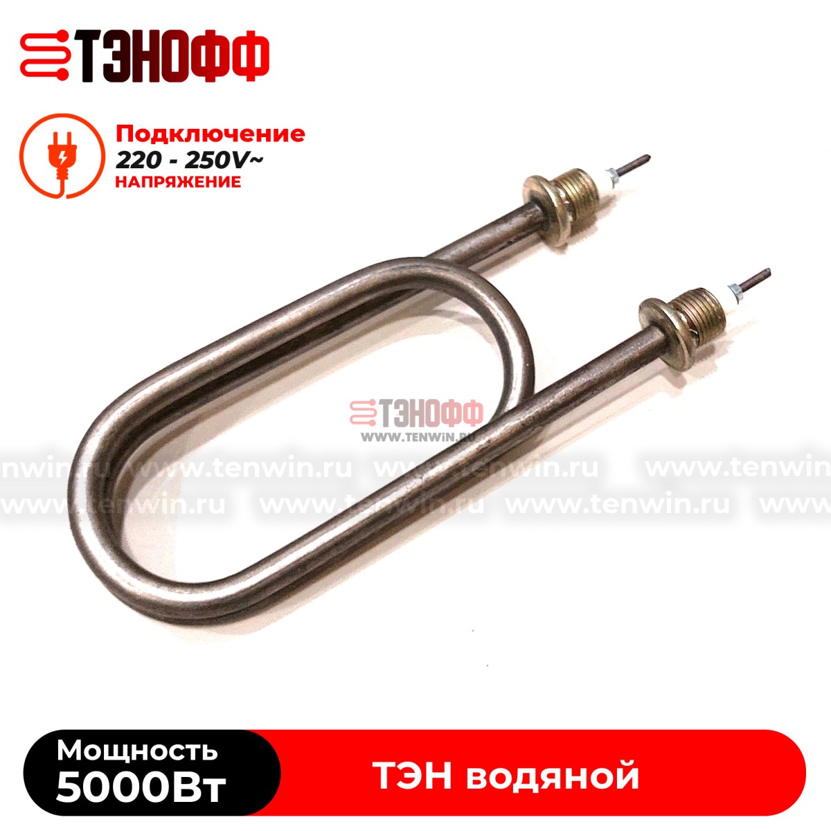 ТЭН 5000Вт / 220В~ (длина 22см, штуцера 20мм, форма скрепка) для нагрева воды 