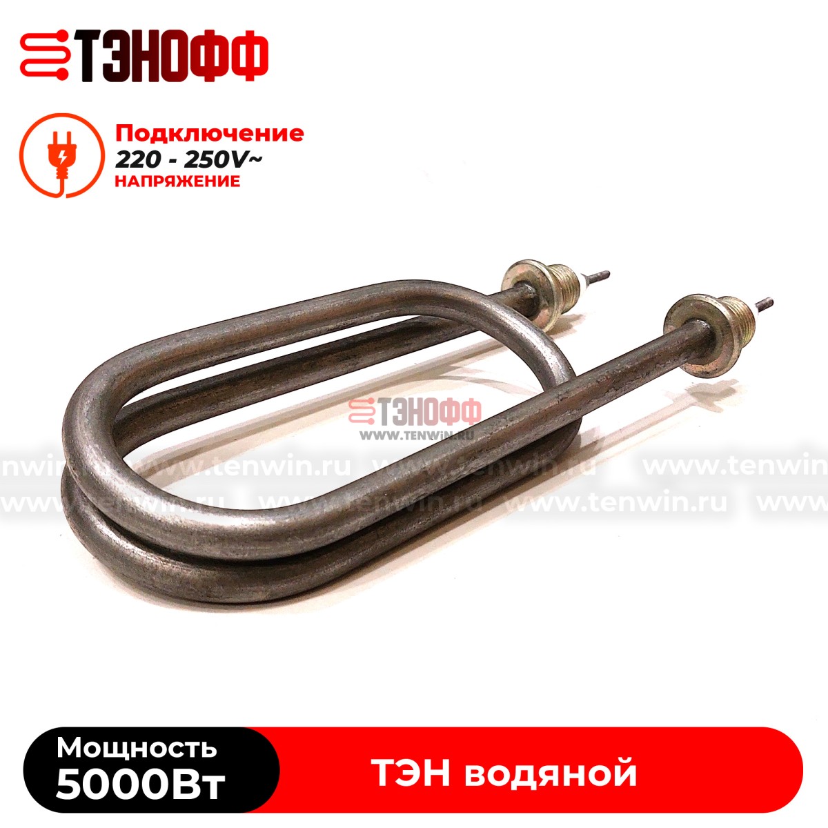 ТЭН 5000Вт / 220В~ (длина 22см, штуцера 20мм, форма скрепка) для нагрева воды 