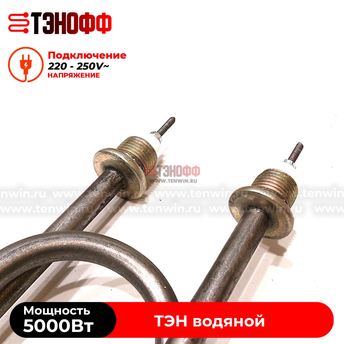 ТЭН 5000Вт / 220В~ (длина 22см, штуцера 20мм, форма скрепка) для нагрева воды 