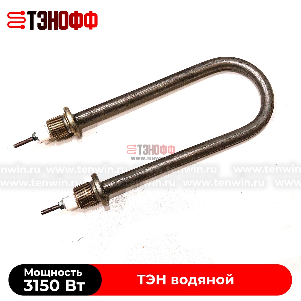 ТЭН водяной 3150Вт (230В~) длина 190мм, штуцер 20мм, нерж.сталь