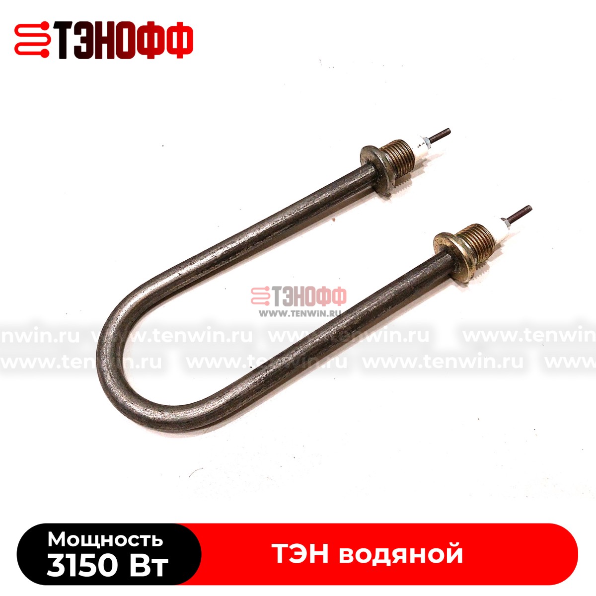 ТЭН водяной 3150Вт (230В~) длина 190мм, штуцер 20мм, нерж.сталь