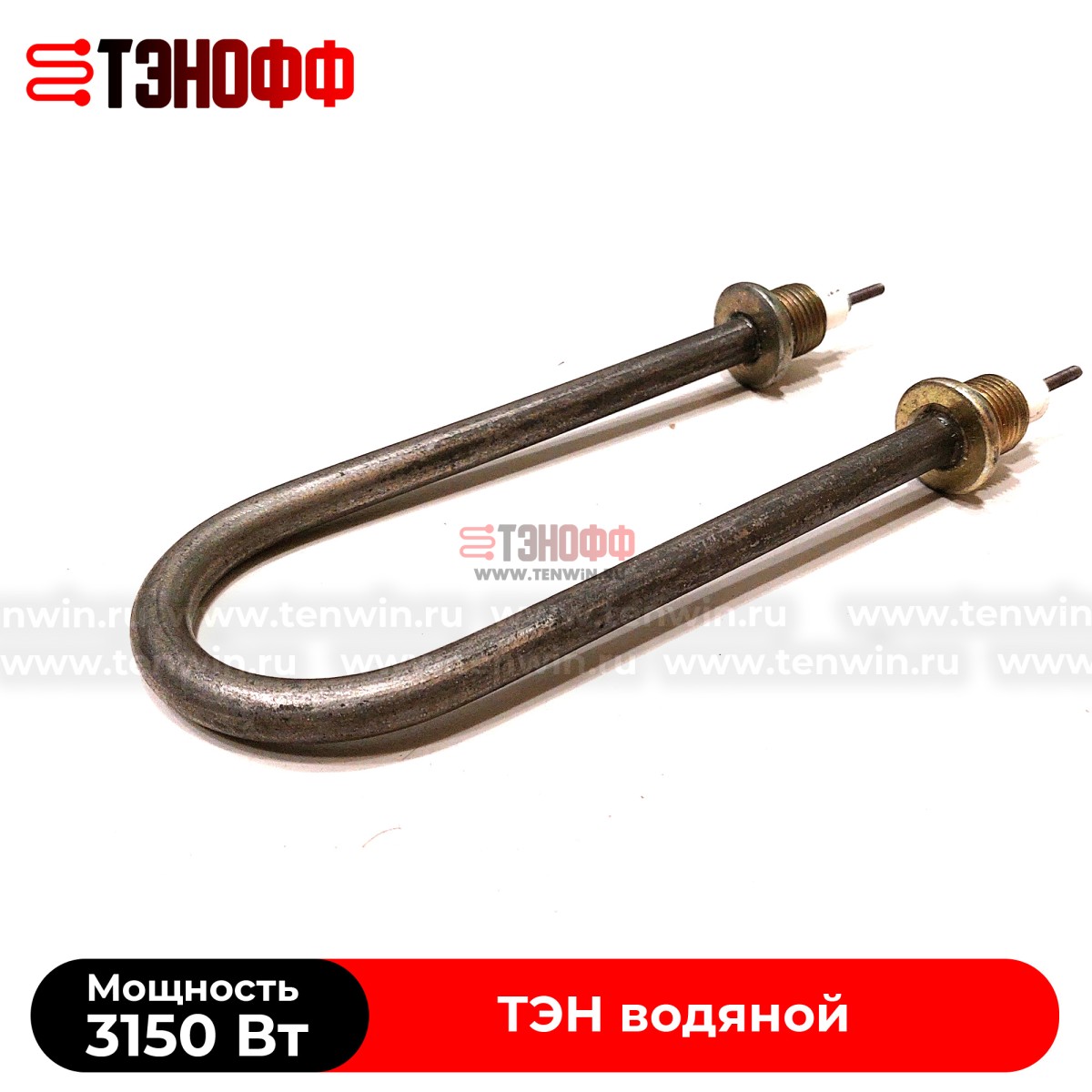 ТЭН водяной 3150Вт (230В~) длина 190мм, штуцер 20мм, нерж.сталь