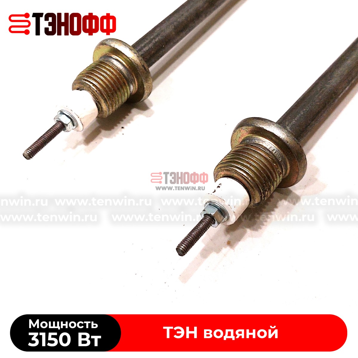 ТЭН водяной 3150Вт (230В~) длина 190мм, штуцер 20мм, нерж.сталь