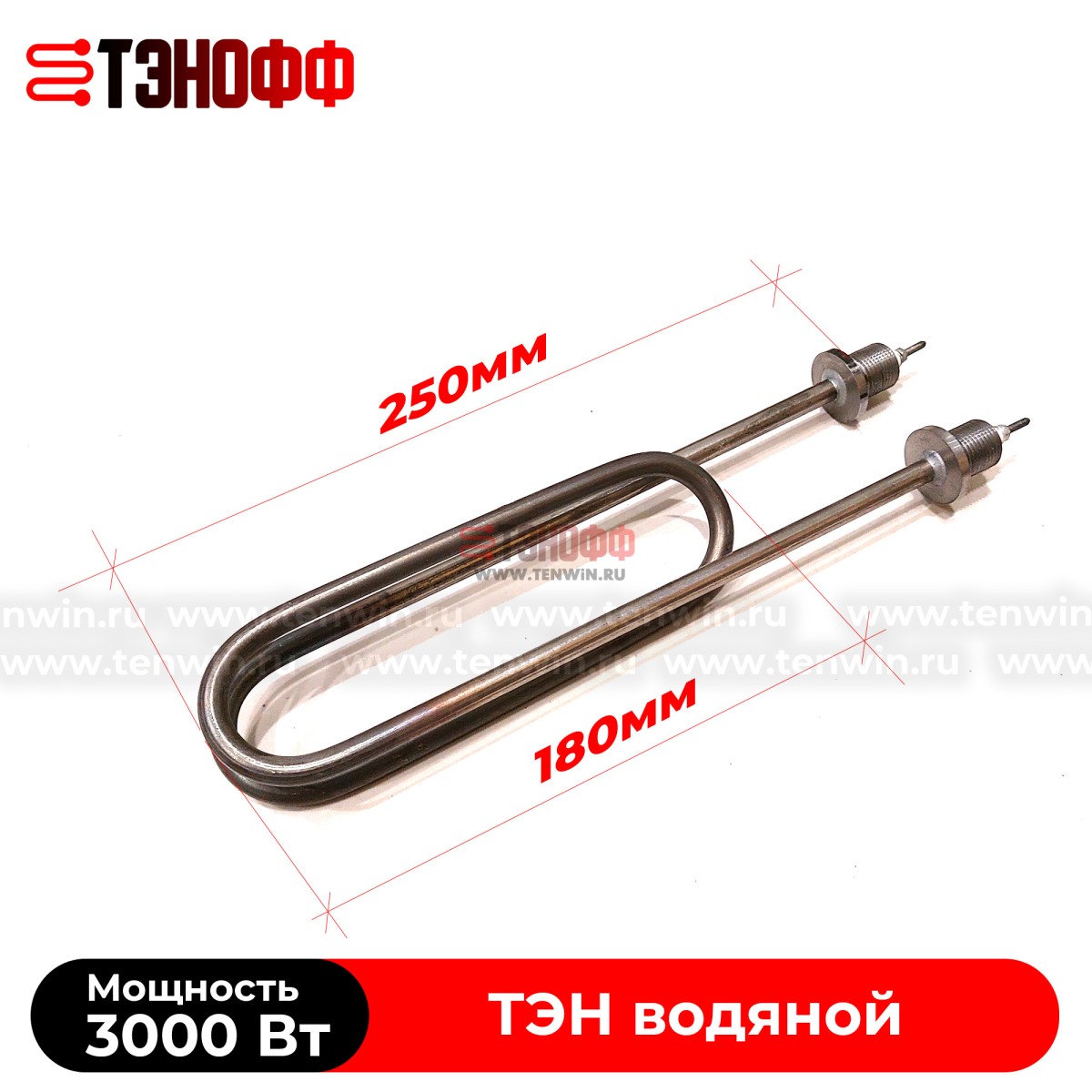 ТЭН 3000Вт (длина 250мм, штуцер 18мм, нерж.сталь) для нагрева воды - форма скрепка 