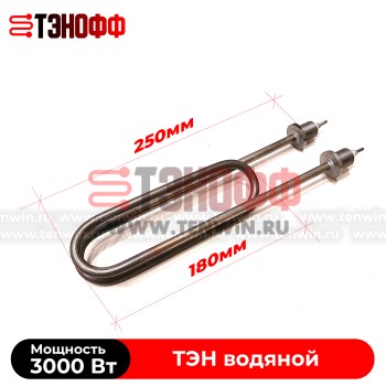 ТЭН 3000Вт (длина 250мм, штуцер 18мм, нерж.сталь) для нагрева воды - форма скрепка 