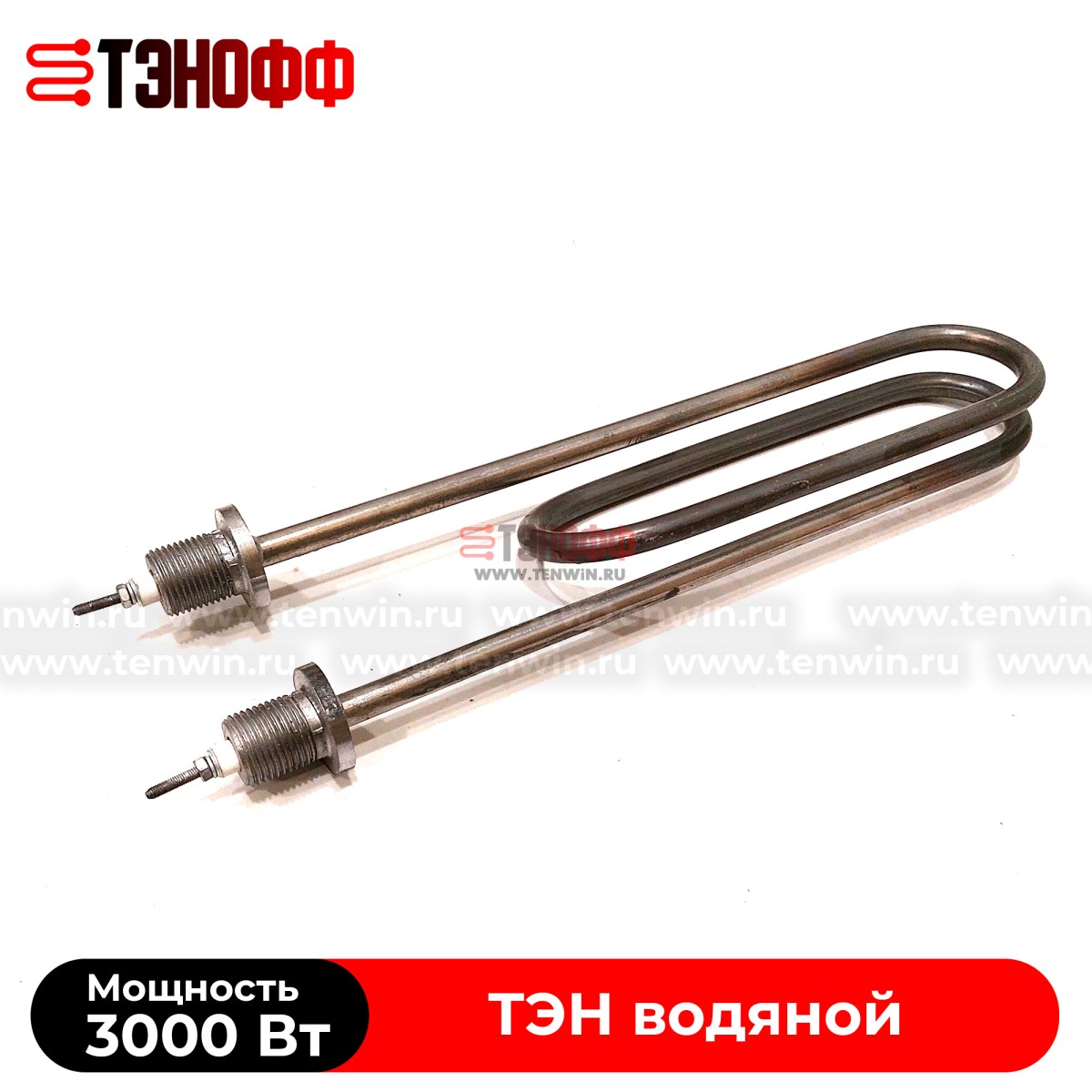 ТЭН 3000Вт (длина 250мм, штуцер 18мм, нерж.сталь) для нагрева воды - форма скрепка 