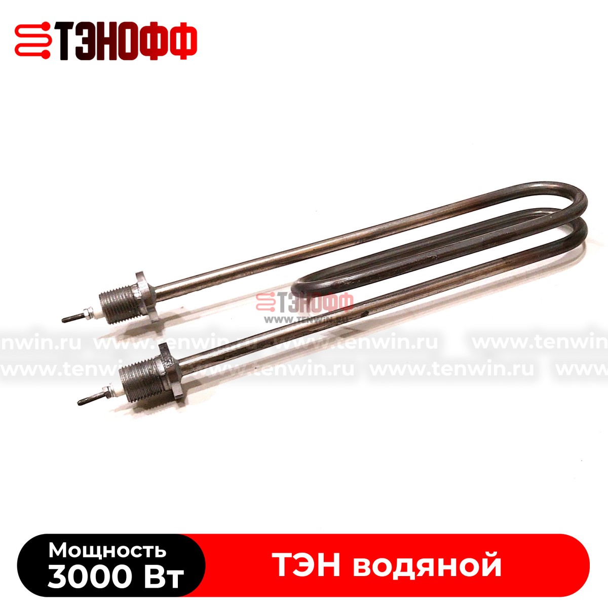 ТЭН 3000Вт (длина 250мм, штуцер 18мм, нерж.сталь) для нагрева воды - форма скрепка 