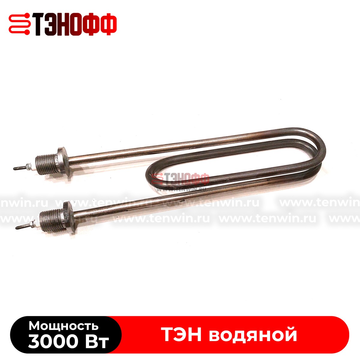 ТЭН 3000Вт (длина 250мм, штуцер 18мм, нерж.сталь) для нагрева воды - форма скрепка 