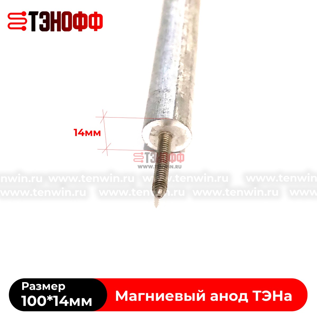 Магниевый анод 100*14мм (резьба 4мм) ТЭНа водонагревателя 