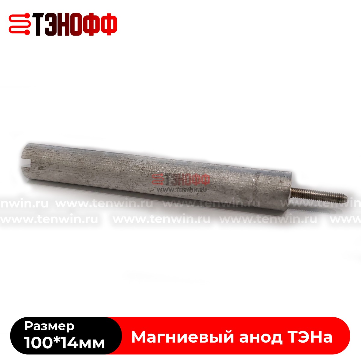 Магниевый анод 100*14мм (резьба 4мм) ТЭНа водонагревателя 