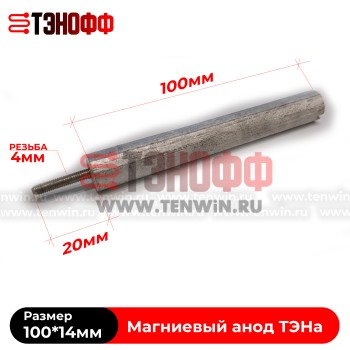 Магниевый анод 100*14мм (резьба 4мм) ТЭНа водонагревателя 