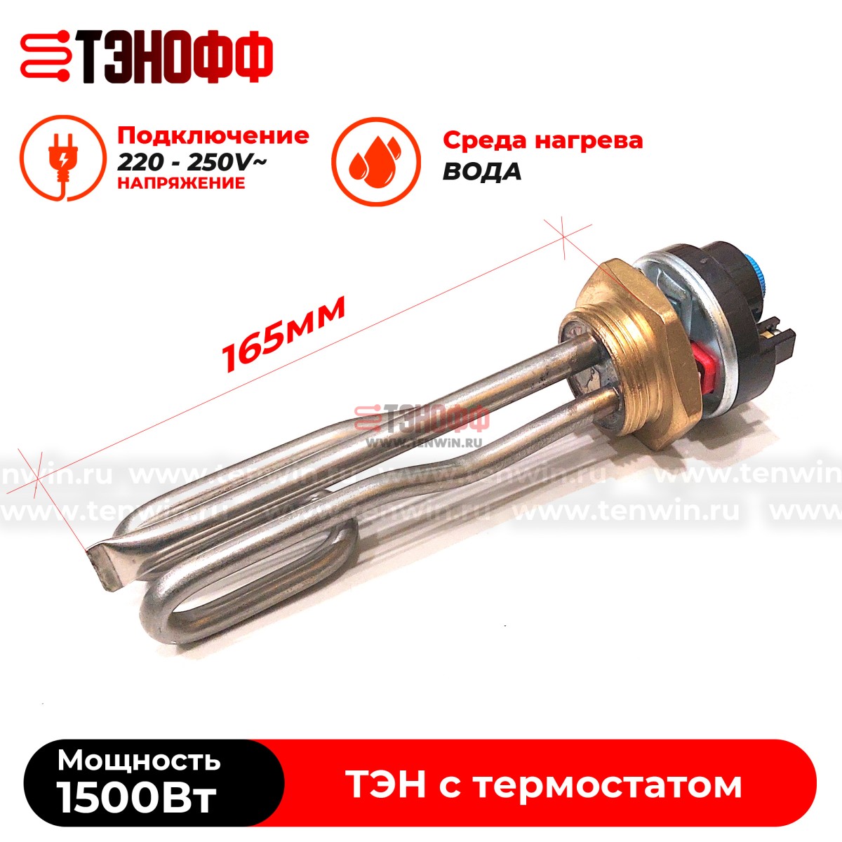 ТЭН 1500W с термостатом (165мм, резьба G1 1/4) нерж.сталь для нагрева воды