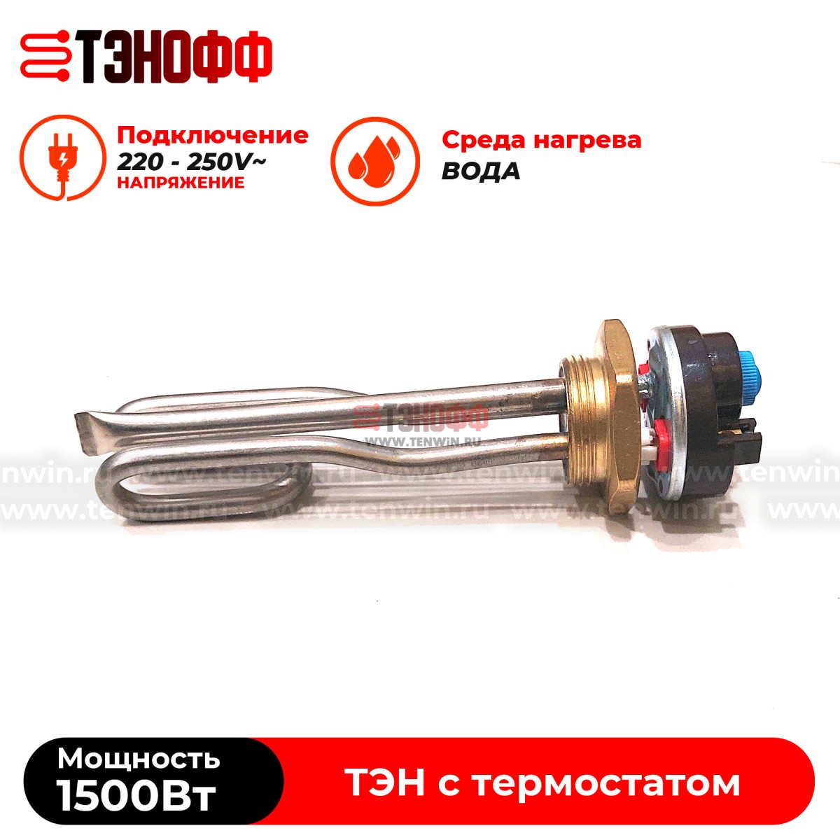 ТЭН 1500W с термостатом (165мм, резьба G1 1/4) нерж.сталь для нагрева воды