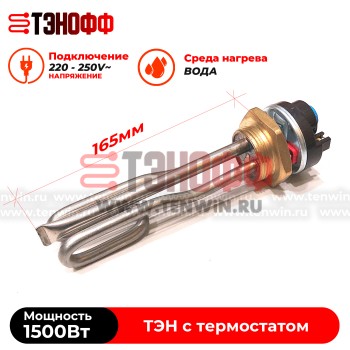 ТЭН 1500W с термостатом (165мм, резьба G1 1/4) нерж.сталь для нагрева воды