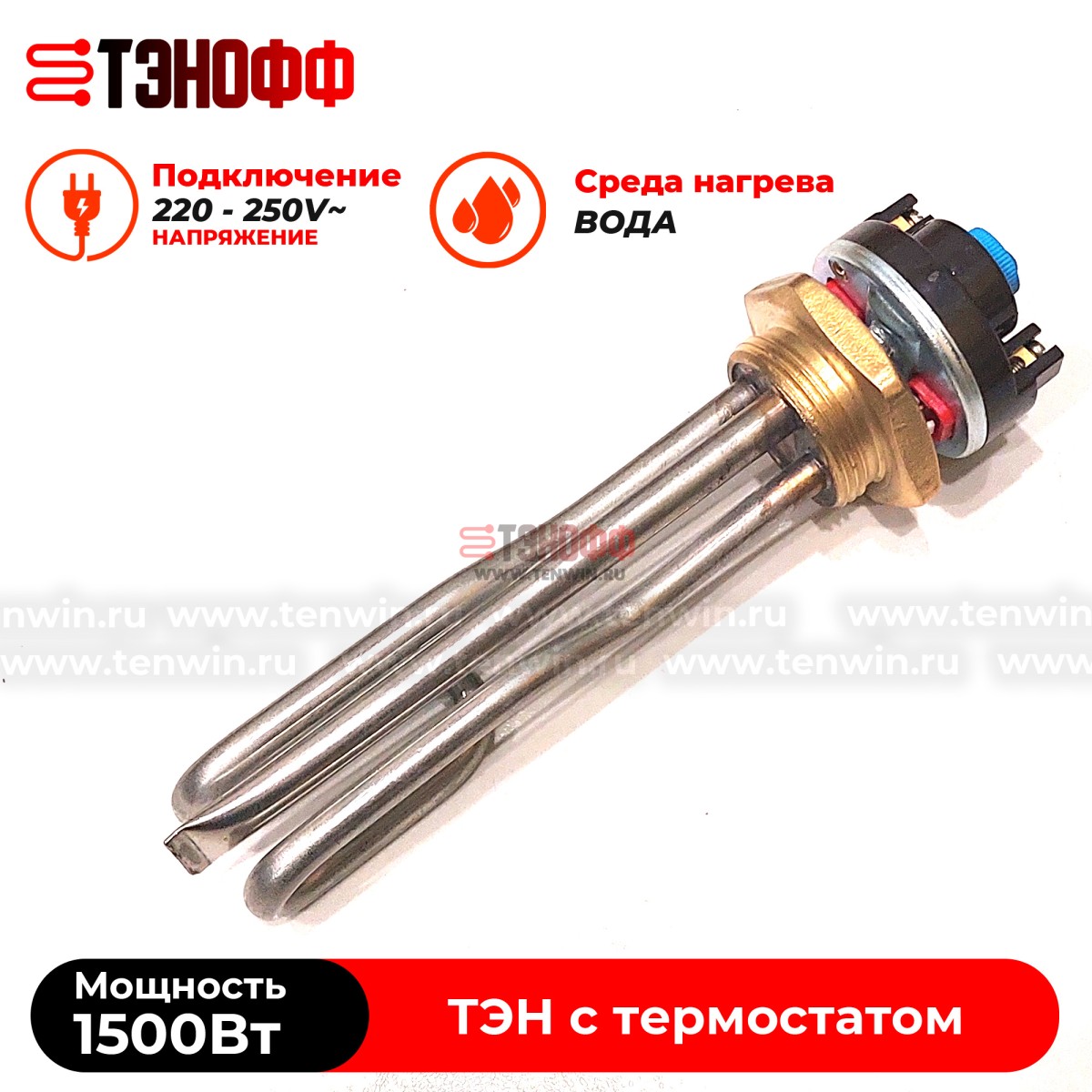 ТЭН 1500W с термостатом (165мм, резьба G1 1/4) нерж.сталь для нагрева воды
