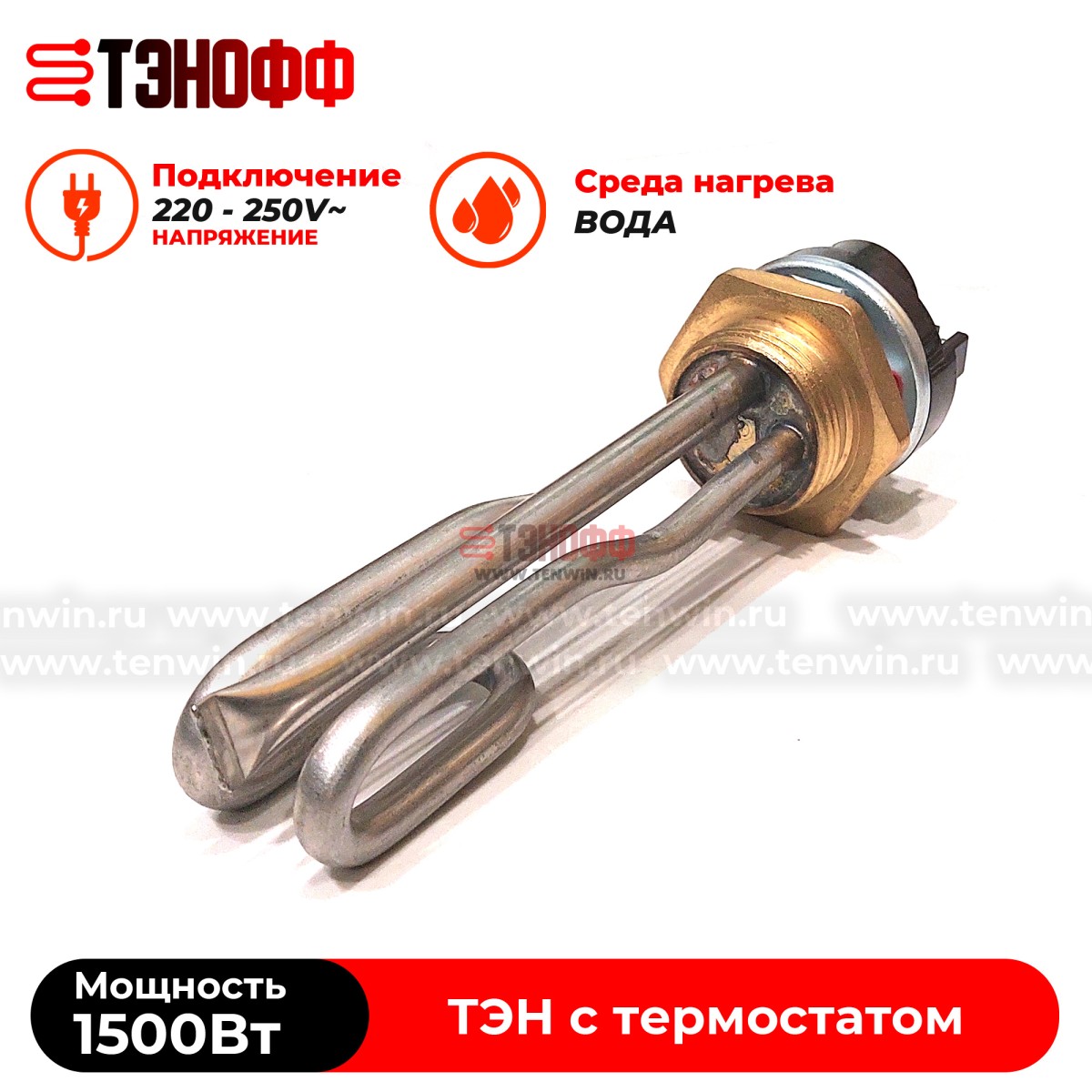 ТЭН 1500W с термостатом (165мм, резьба G1 1/4) нерж.сталь для нагрева воды
