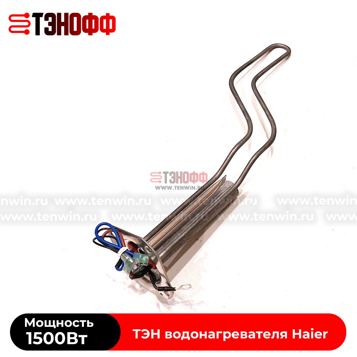 ТЭН 1.5кВт Haier 0040400769 для водонагревателя