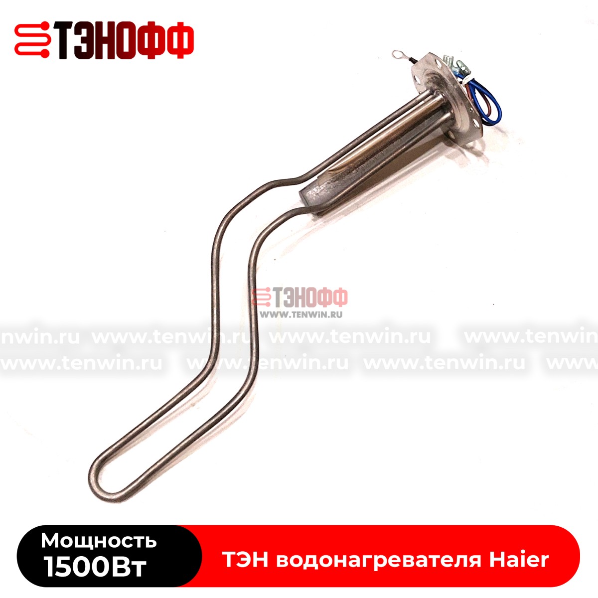 ТЭН 1.5кВт Haier 0040400769 для водонагревателя