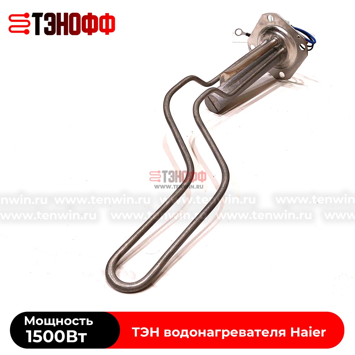 ТЭН 1.5кВт Haier 0040400769 для водонагревателя