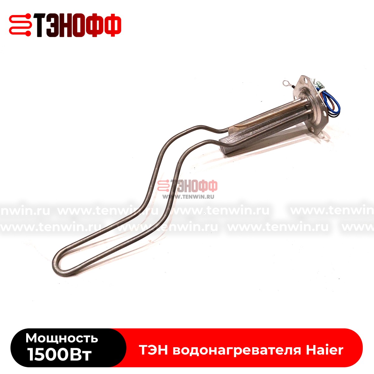 ТЭН 1.5кВт Haier 0040400769 для водонагревателя