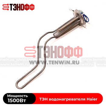 ТЭН 1.5кВт Haier 0040400769 для водонагревателя