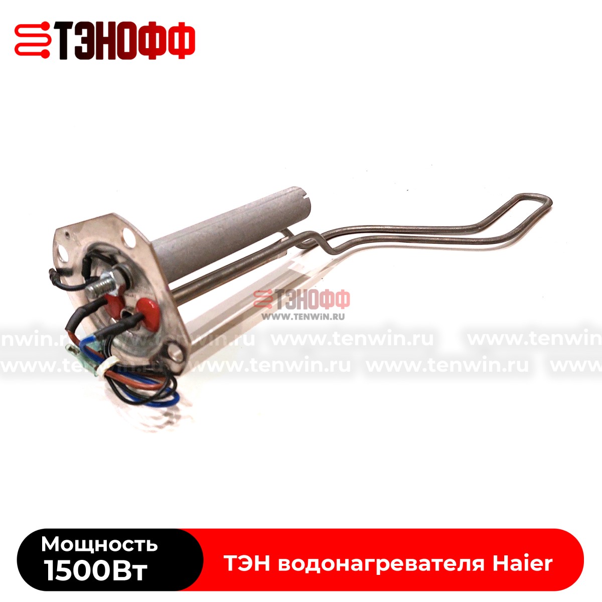 ТЭН 1.5кВт Haier 0040400769 для водонагревателя