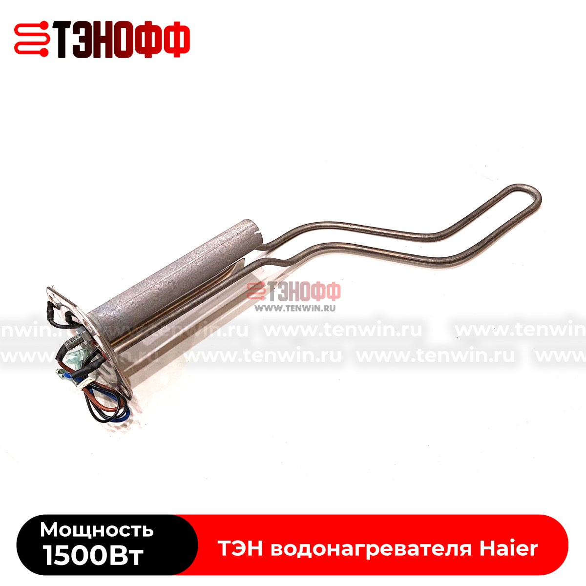ТЭН 1.5кВт Haier 0040400769 для водонагревателя