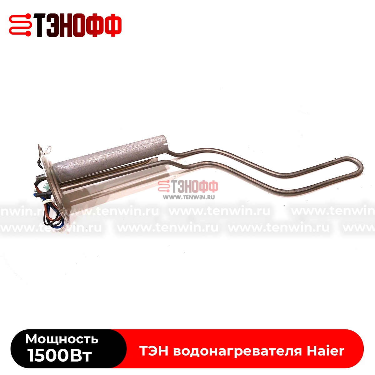 ТЭН 1.5кВт Haier 0040400769 для водонагревателя