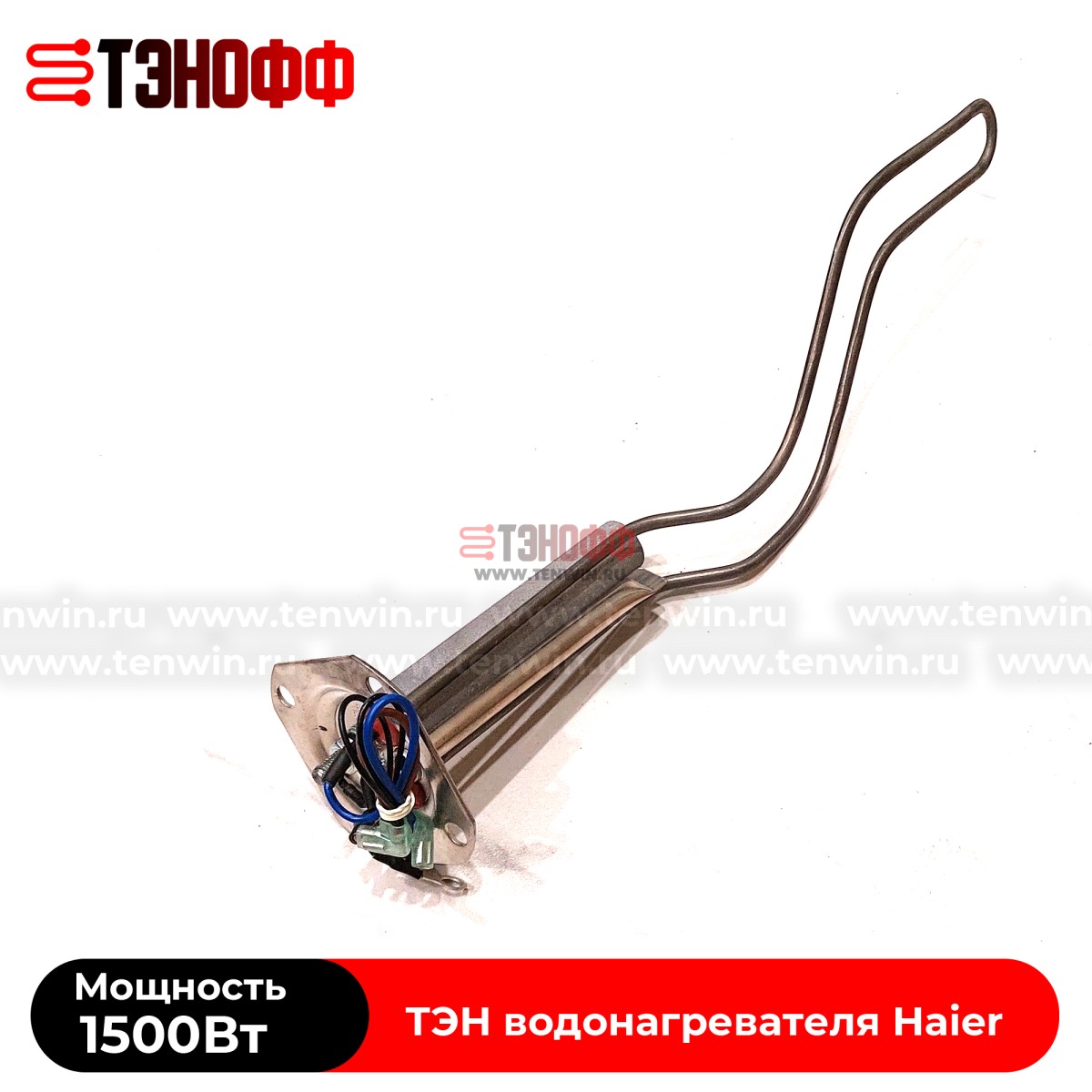 ТЭН 1.5кВт Haier 0040400769 для водонагревателя