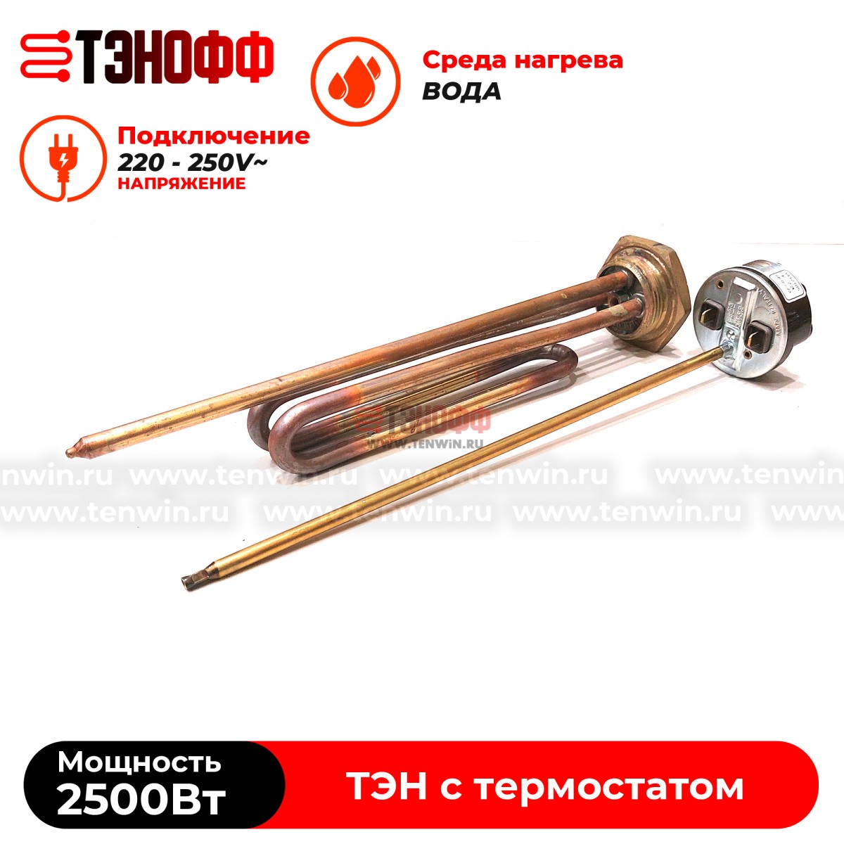 ТЭН 2500W медный с регулятором от +40 до +75°C , фланец 42мм (G1 1/4)  