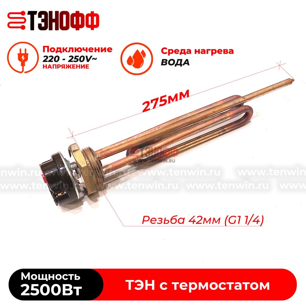 ТЭН 2500W медный с регулятором от +40 до +75°C , фланец 42мм (G1 1/4)  