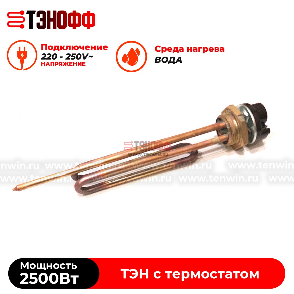 ТЭН 2500W медный с регулятором от +40 до +75°C , фланец 42мм (G1 1/4)  