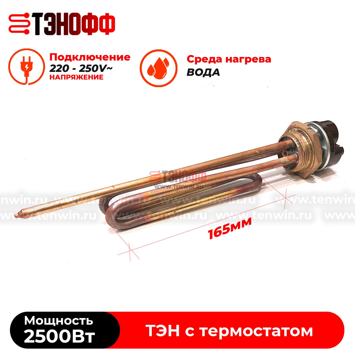 ТЭН 2500W медный с регулятором от +40 до +75°C , фланец 42мм (G1 1/4)  