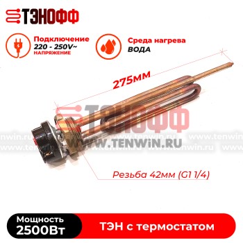 ТЭН 2500W медный с регулятором от +40 до +75°C , фланец 42мм (G1 1/4)  